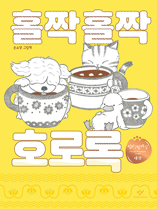 홀짝홀짝 호로록 표지