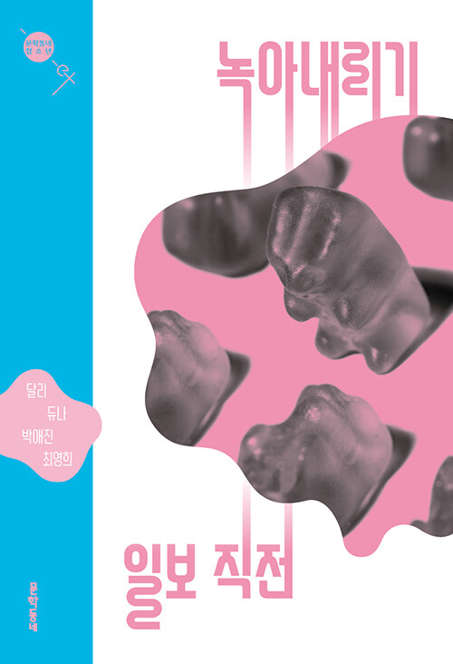 녹아내리기 일보 직전 표지