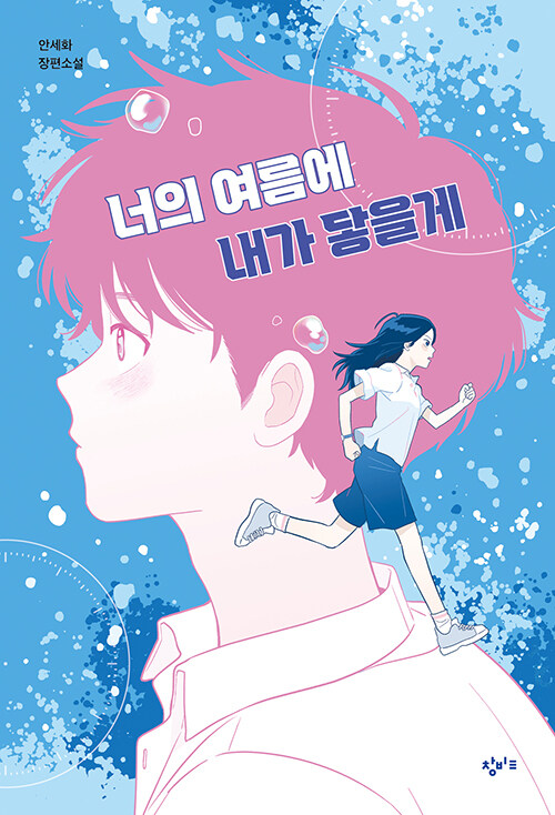 너의 여름에 내가 닿을게 표지