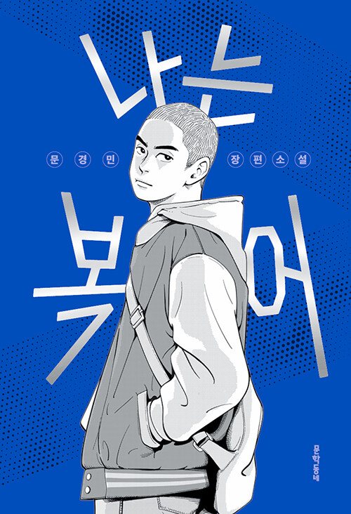 나는 복어 표지