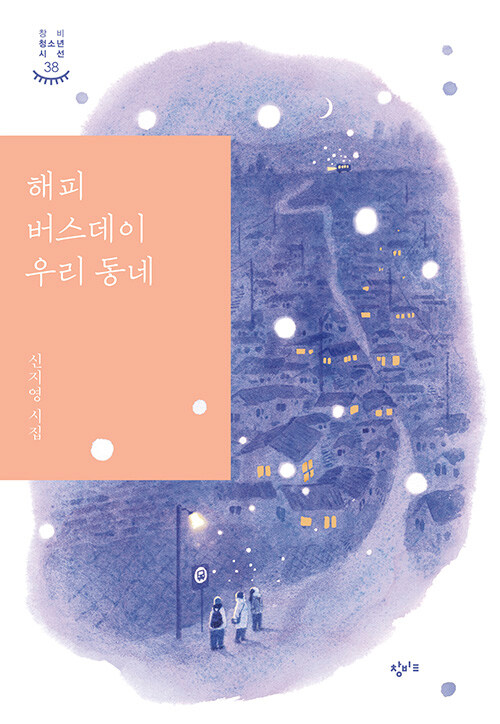 해피 버스데이 우리 동네 표지
