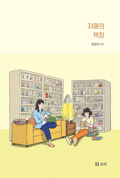 자매의 책장 표지