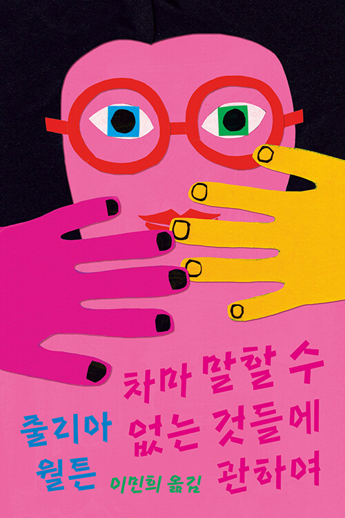 차마 말할 수 없는 것들에 관하여 표지