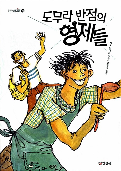 도무라 반점의 형제들  표지