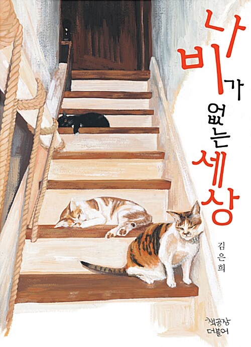 나비가 없는 세상 표지