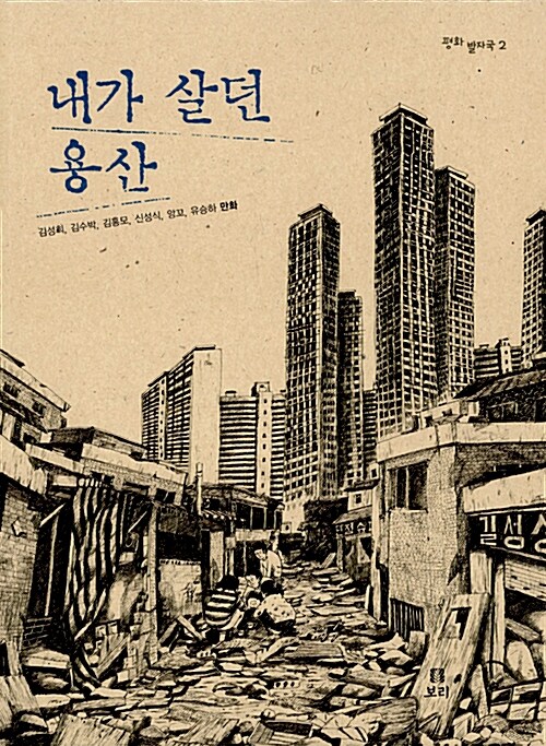 내가 살던 용산 표지