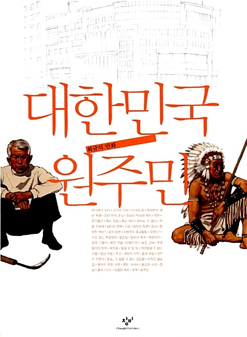 대한민국 원주민  표지