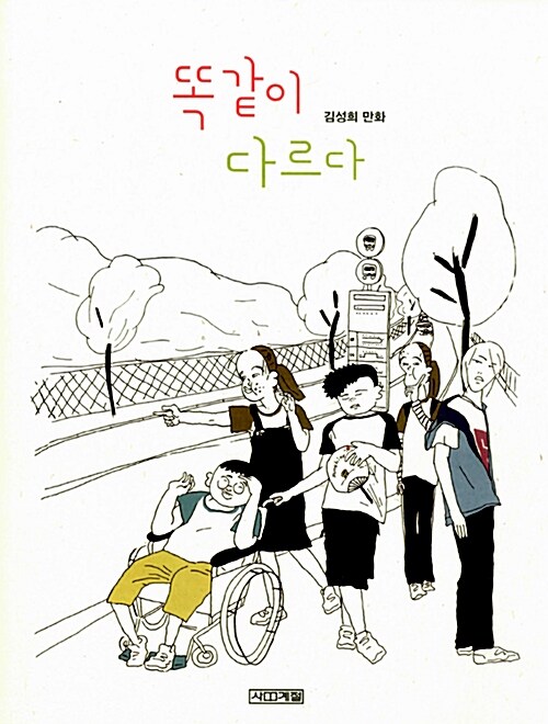 똑같이 다르다 표지