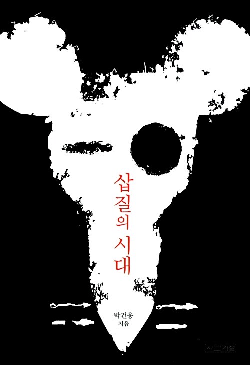 삽질의 시대  표지