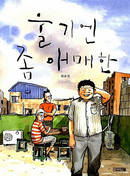 울기엔 좀 애매한  표지