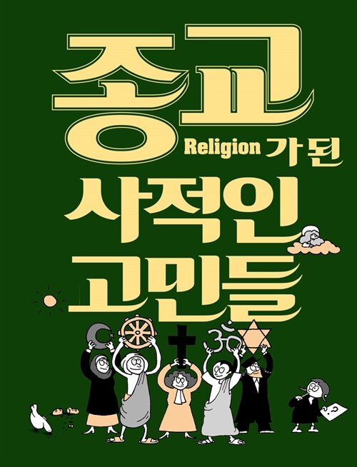 종교가 된 사적인 고민들 표지