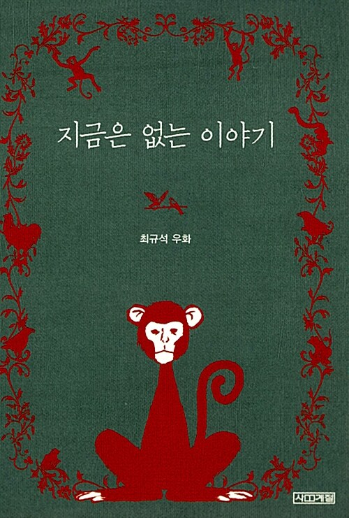 지금은 없는 이야기 표지