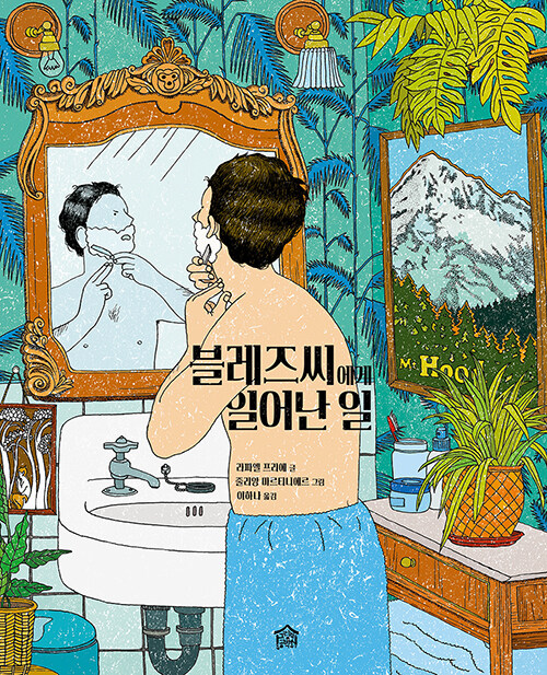 블레즈씨에게 일어난 일 표지