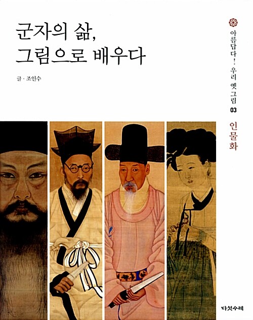 군자의 삶, 그림으로 배우다  표지