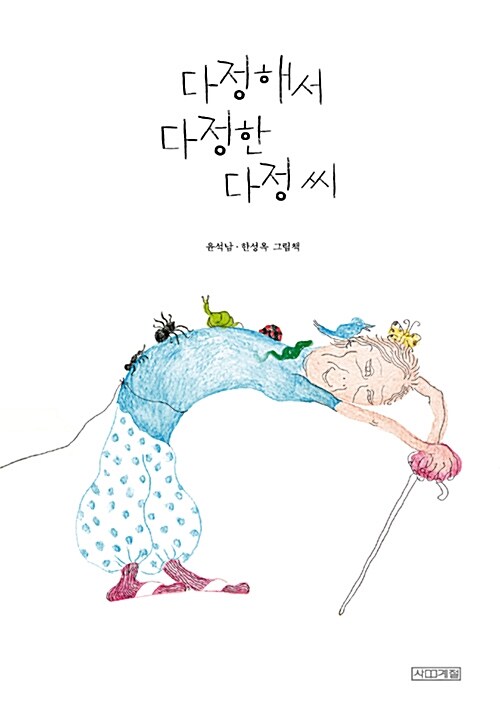다정해서 다정한 다정 씨 표지