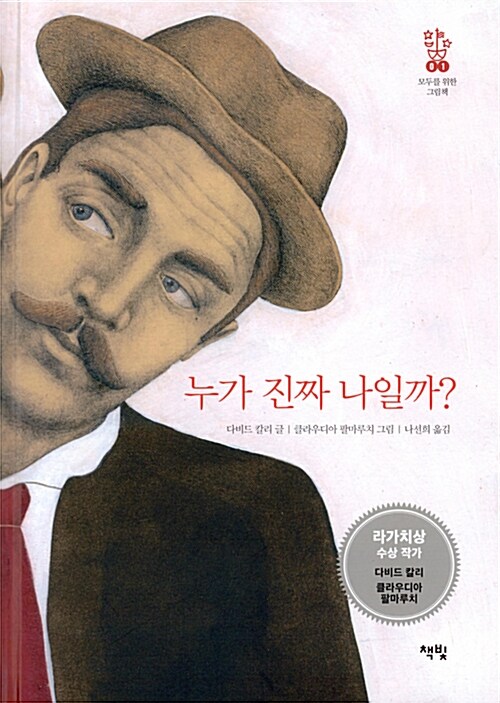 누가 진짜 나일까? 표지