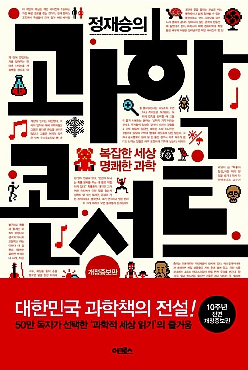 (정재승의) 과학콘서트  표지