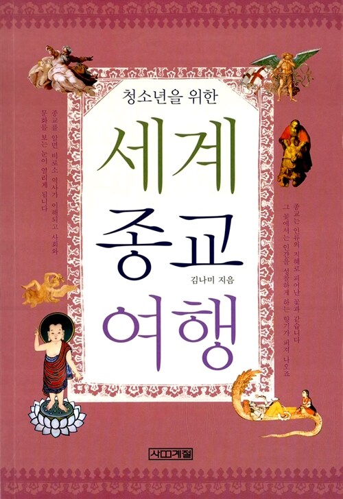 (청소년을 위한)세계 종교 여행  표지