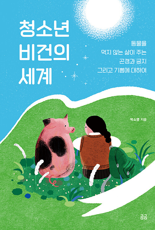청소년 비건의 세계 표지