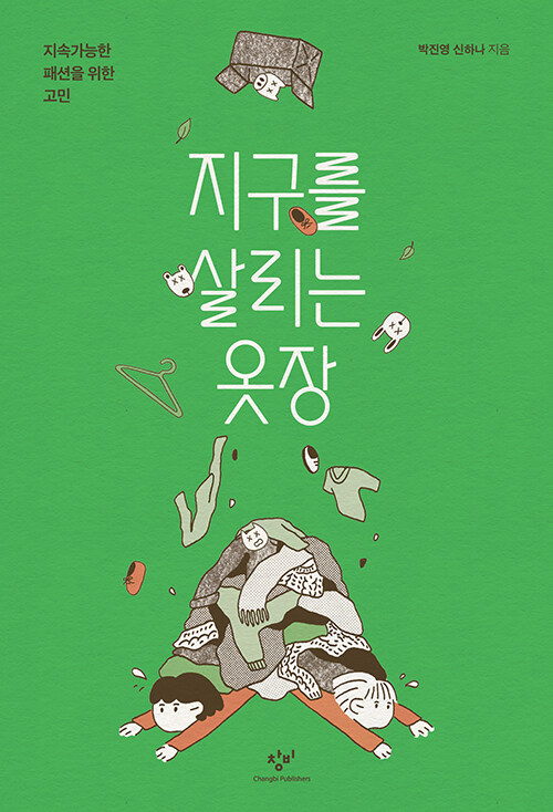 지구를 살리는 옷장 표지