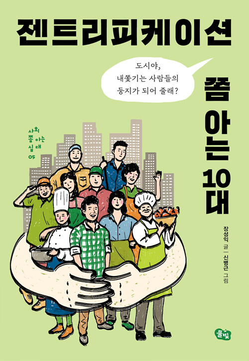 젠트리피케이션 쫌 아는 10대 표지
