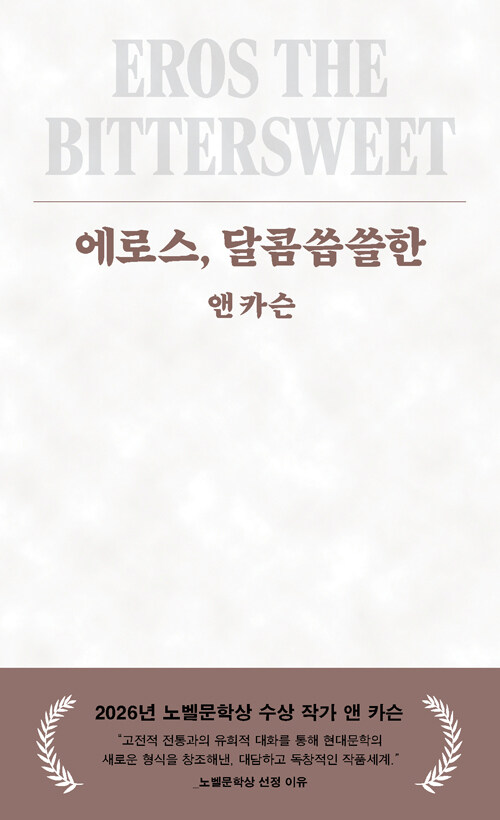 에로스, 달콤씁쓸한 표지