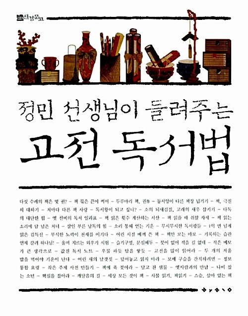 (정민 선생님이 들려주는) 고전 독서법 표지