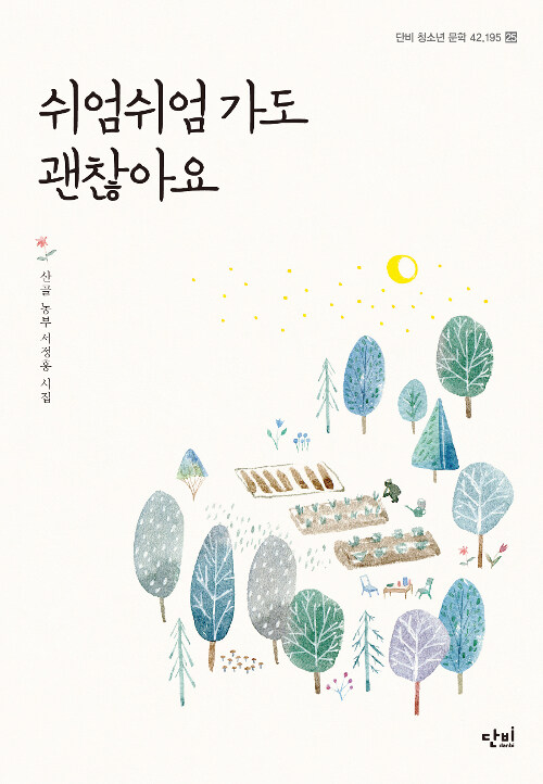 쉬엄쉬엄 가도 괜찮아요 표지