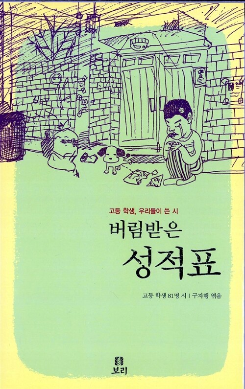버림받은 성적표 표지