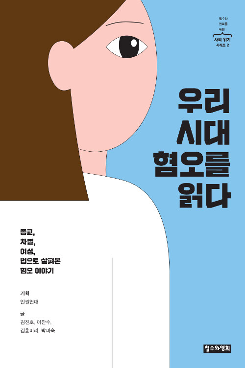 우리 시대 혐오를 읽다 표지