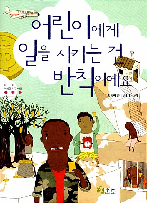 어린이에게 일을 시키는 건 반칙이에요  표지