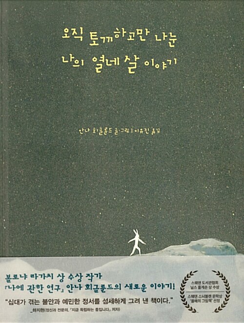 오직 토끼하고만 나눈 나의 열네 살 이야기 표지