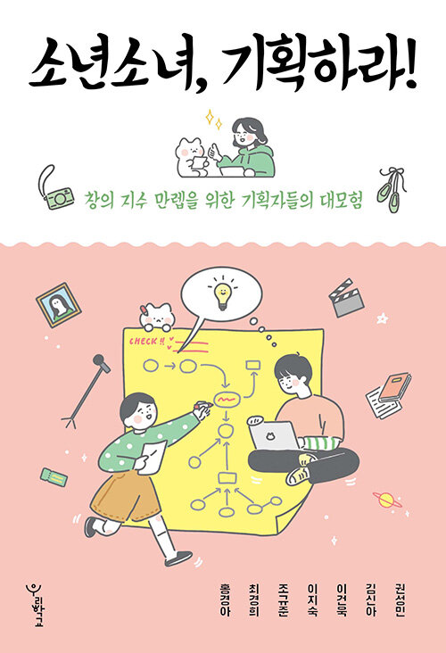 소년소녀, 기획하라! 표지