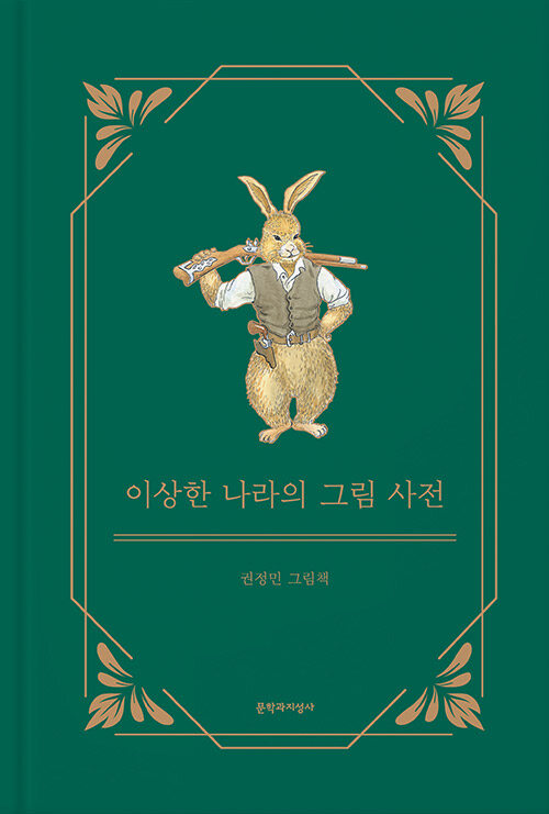 이상한 나라의 그림 사전 표지
