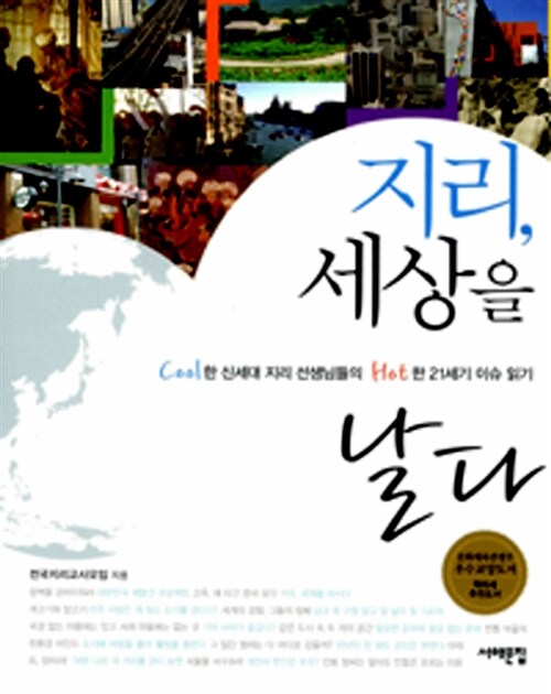 지리, 세상을 날다  표지