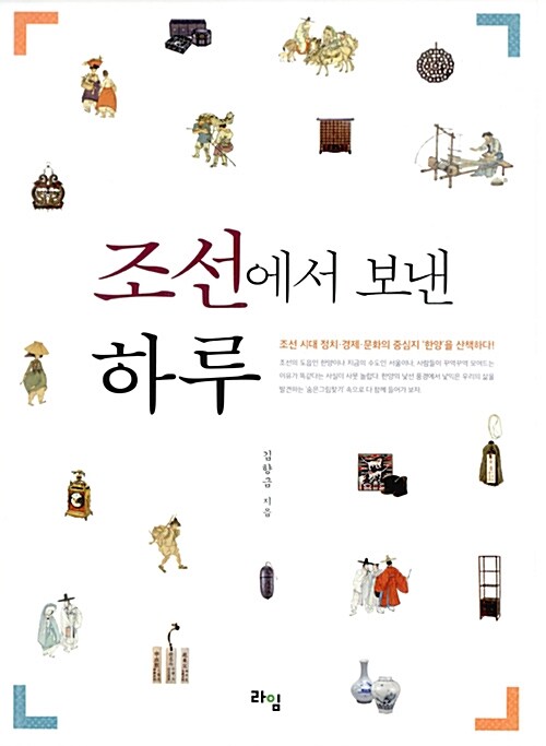 조선에서 보낸 하루 표지