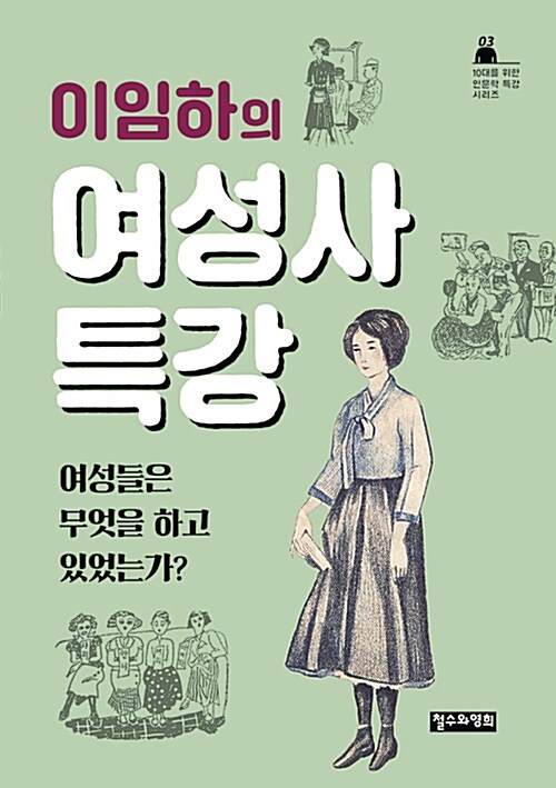 (이임하의) 여성사 특강  표지