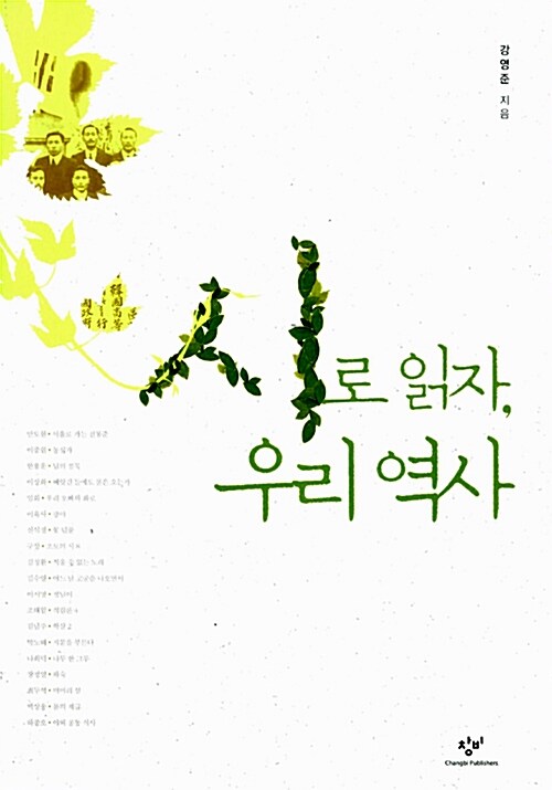 시로 읽자, 우리 역사  표지