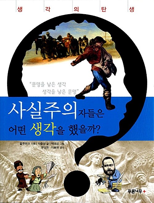 사실주의자들은 어떤 생각을 했을까?  표지
