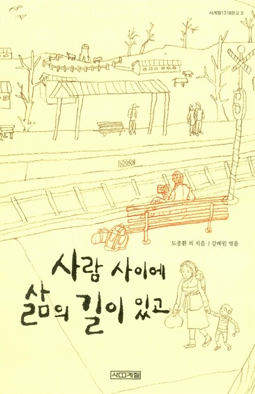 사람 사이에 삶의 길이 있고 표지