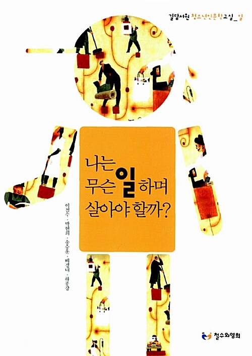 나는 무슨 일하며 살아야 할까?  표지