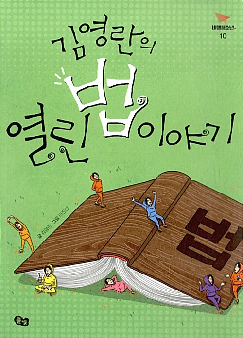 김영란의 열린 법 이야기 표지