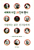 세계의 지성 28인의 편지 표지