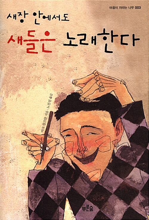새장 안에서도 새들은 노래한다 표지