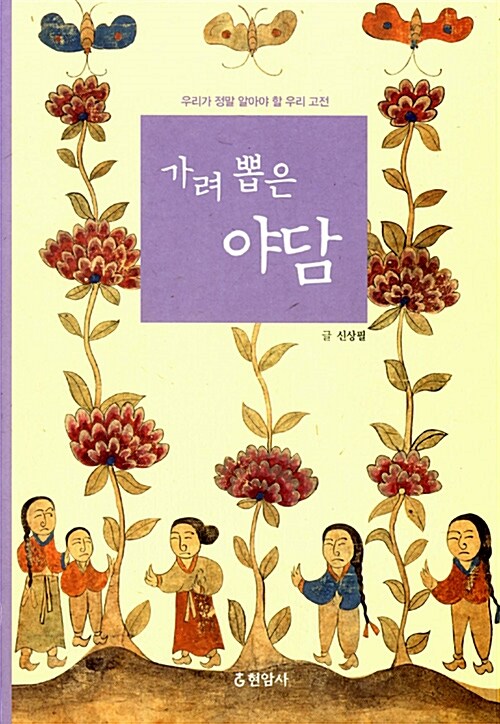 우리가 정말 알아야 할 우리 고전 가려 뽑은 야담 표지