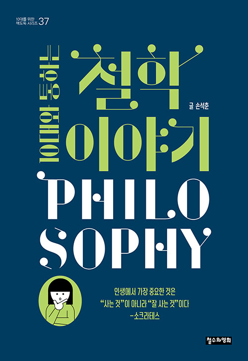 (10대와 통하는) 철학 이야기 표지