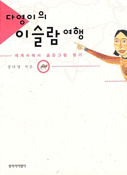 (다영이의)이슬람 여행 표지