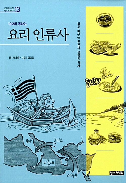 10대와 통하는 요리 인류사  표지