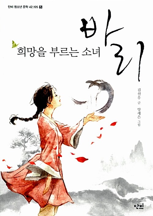 희망을 부르는 소녀 바리 표지
