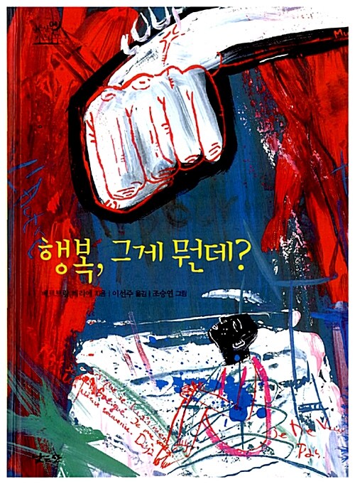 행복, 그게 뭔데? 표지